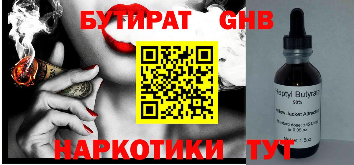 Бутират оксибутират Златоуст