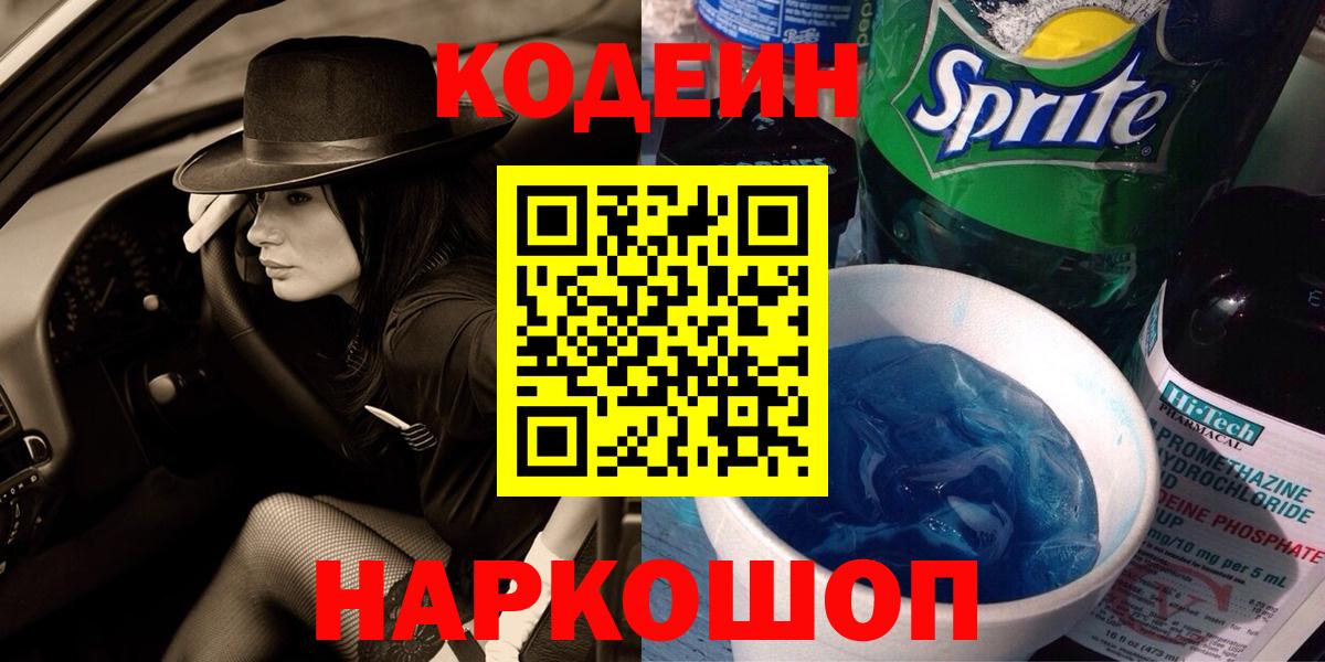 Кодеин Purple Drank  Вход с VPN  Златоуст  Кодеин напиток Lean (лин) 